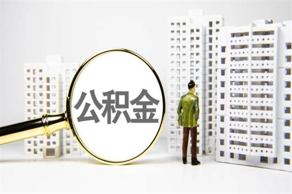 枣阳取公积金的地址（办理公积金地址查询）