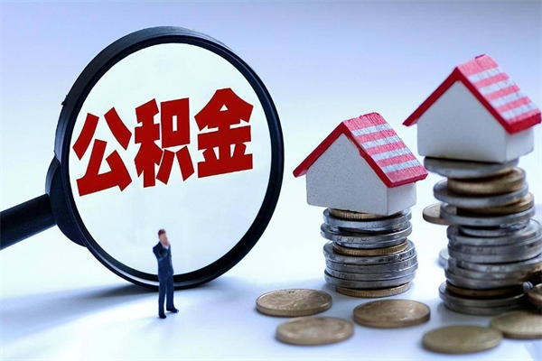 枣阳离职怎么取公积金（离职取公积金流程）