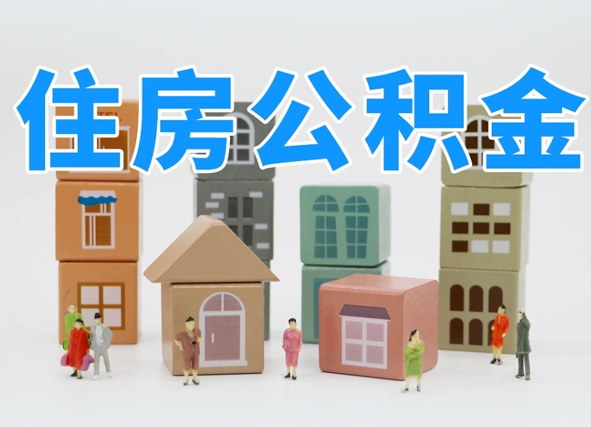 枣阳个人支取住房公积金（支取个人公积金政策）