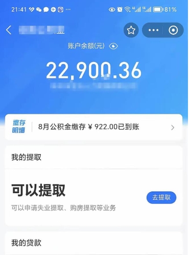 枣阳封存的住房公积金可以取出来吗（已经封存的公积金可以取出来吗）