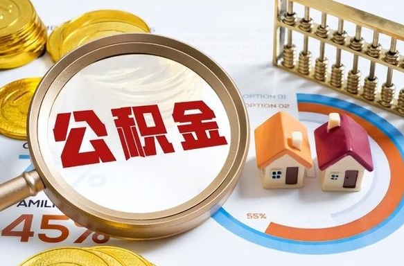枣阳公积公提取（2019提取公积金的方法）